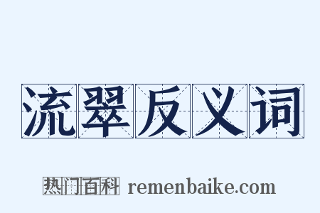 流翠反义词是什么意思的图片